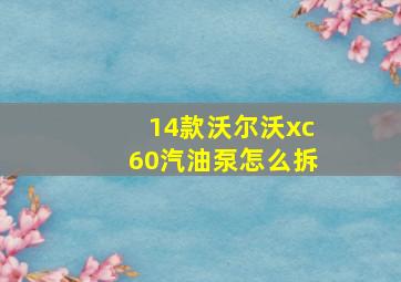 14款沃尔沃xc60汽油泵怎么拆