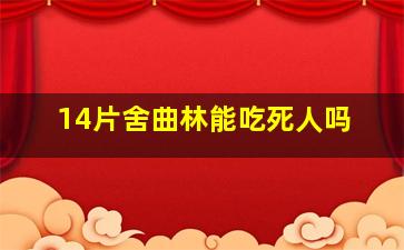 14片舍曲林能吃死人吗