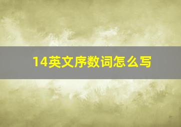 14英文序数词怎么写