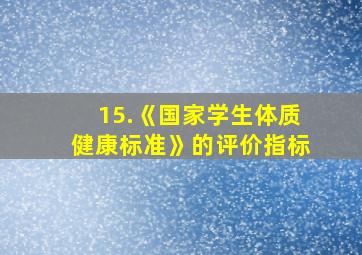 15.《国家学生体质健康标准》的评价指标