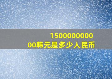 150000000000韩元是多少人民币