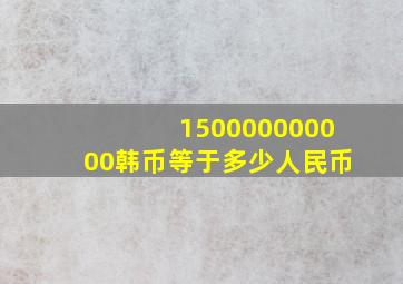 150000000000韩币等于多少人民币