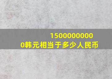 15000000000韩元相当于多少人民币