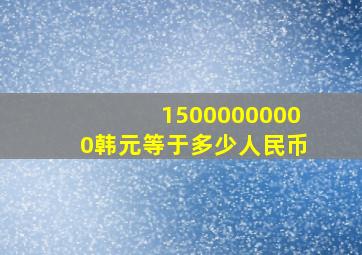 15000000000韩元等于多少人民币