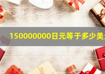 150000000日元等于多少美元