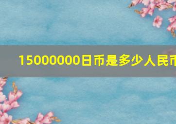 15000000日币是多少人民币