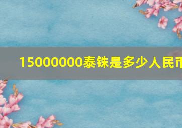 15000000泰铢是多少人民币