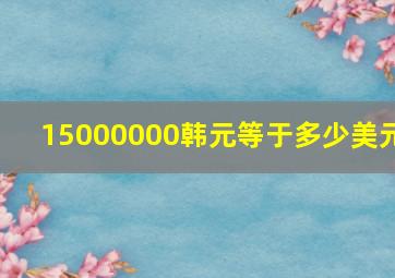 15000000韩元等于多少美元