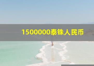 1500000泰铢人民币