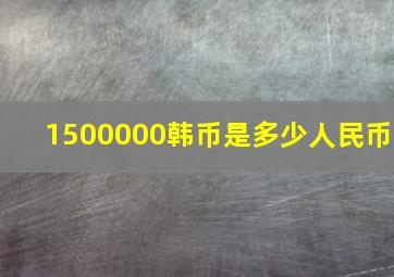 1500000韩币是多少人民币