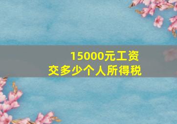 15000元工资交多少个人所得税