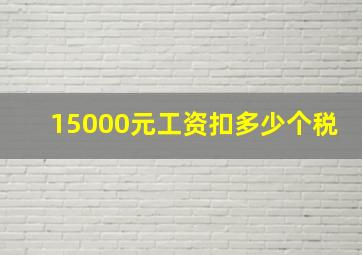 15000元工资扣多少个税