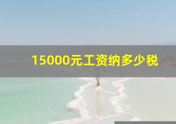 15000元工资纳多少税