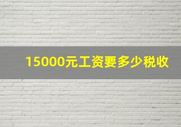 15000元工资要多少税收