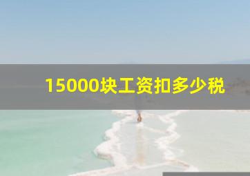 15000块工资扣多少税