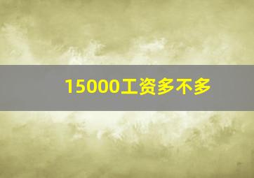 15000工资多不多