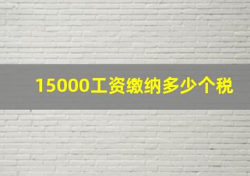 15000工资缴纳多少个税