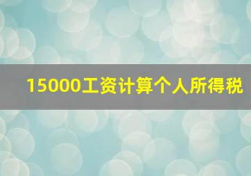 15000工资计算个人所得税