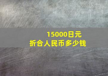 15000日元折合人民币多少钱