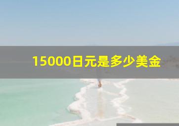 15000日元是多少美金