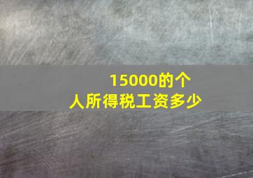 15000的个人所得税工资多少