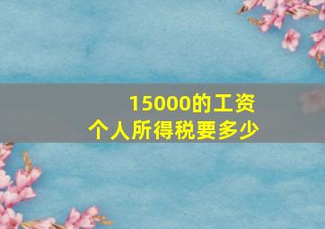 15000的工资个人所得税要多少