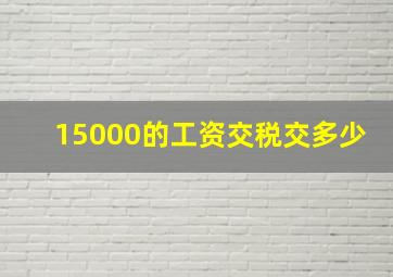 15000的工资交税交多少