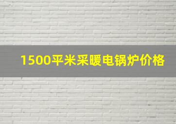 1500平米采暖电锅炉价格