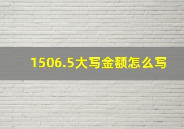 1506.5大写金额怎么写