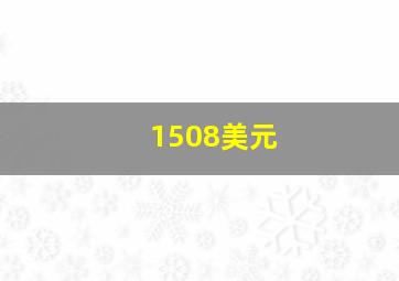 1508美元