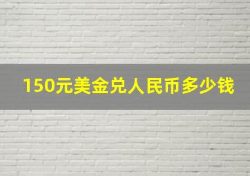 150元美金兑人民币多少钱