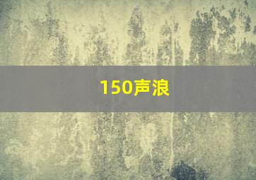 150声浪