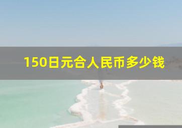 150日元合人民币多少钱