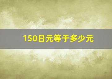 150日元等于多少元