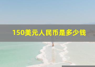 150美元人民币是多少钱