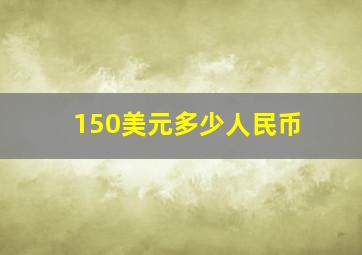 150美元多少人民币