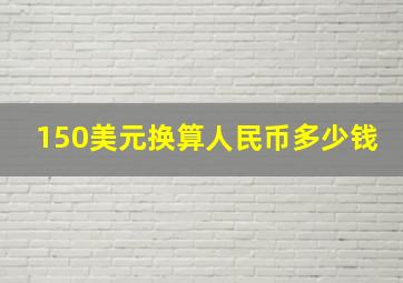 150美元换算人民币多少钱