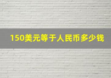 150美元等于人民币多少钱