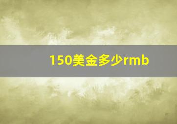 150美金多少rmb