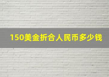 150美金折合人民币多少钱