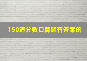 150道分数口算题有答案的