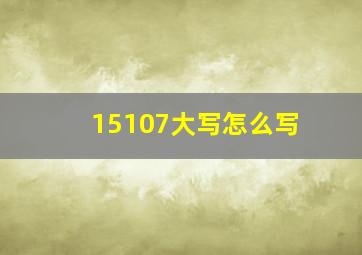 15107大写怎么写