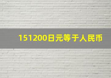 151200日元等于人民币