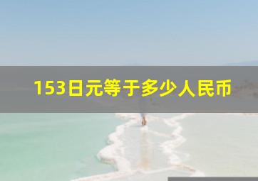 153日元等于多少人民币