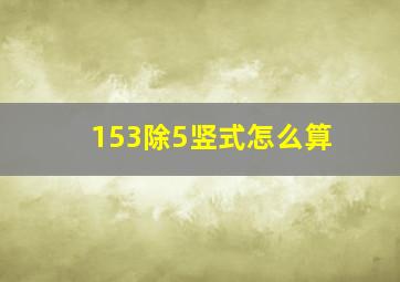 153除5竖式怎么算