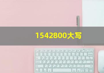 1542800大写