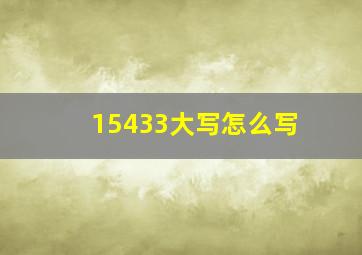 15433大写怎么写