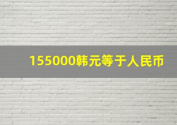 155000韩元等于人民币