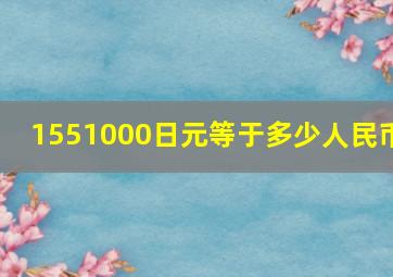 1551000日元等于多少人民币