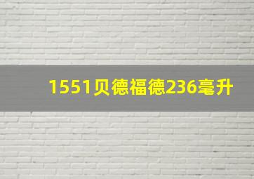 1551贝德福德236毫升